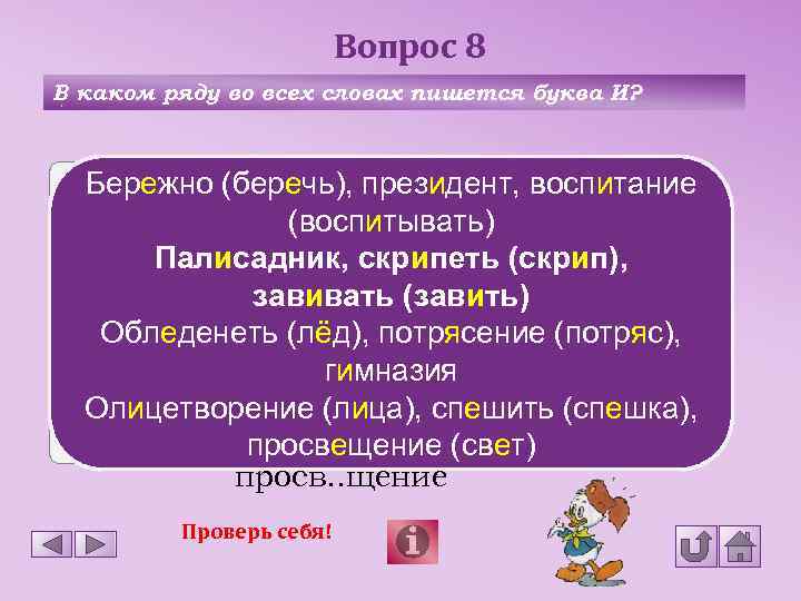 В каком ряду пишется буква и. В каком ряду во всех словах пишется и. Правописание слова палисадник. Скрип скрип чередование. В каком ряду во всех словах пишется буква и бережно президент.