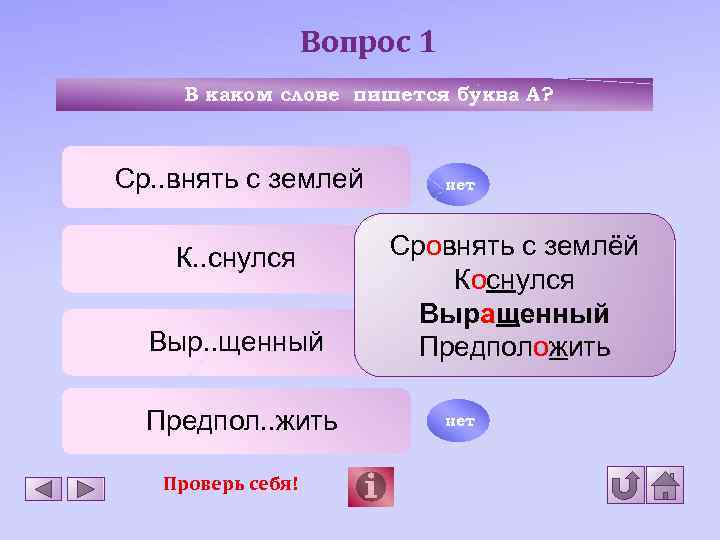 Вопрос 1 В каком слове пишется буква А? Ср. . внять с землей К.