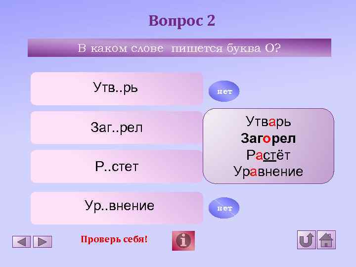 Вопрос 2 В каком слове пишется буква О? Утв. . рь Заг. . рел