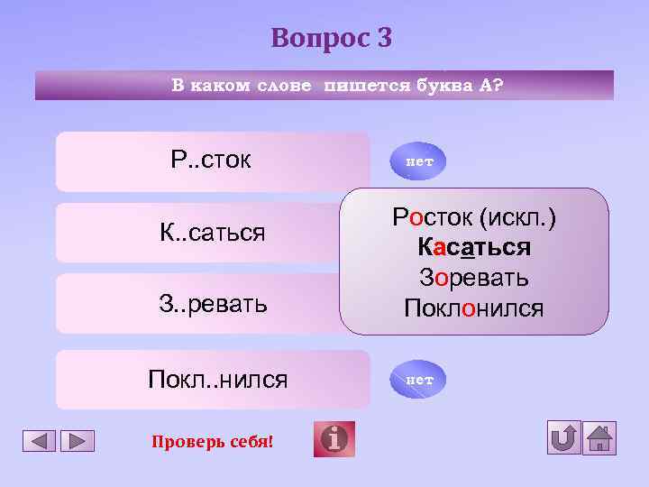 Вопрос 3 В каком слове пишется буква А? Р. . сток К. . саться