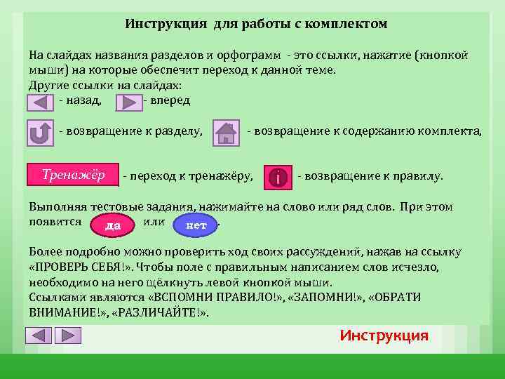 Инструкция для работы с комплектом Пояснительная записка На Комплект интерактивных плакатов отражает основные (кнопкой