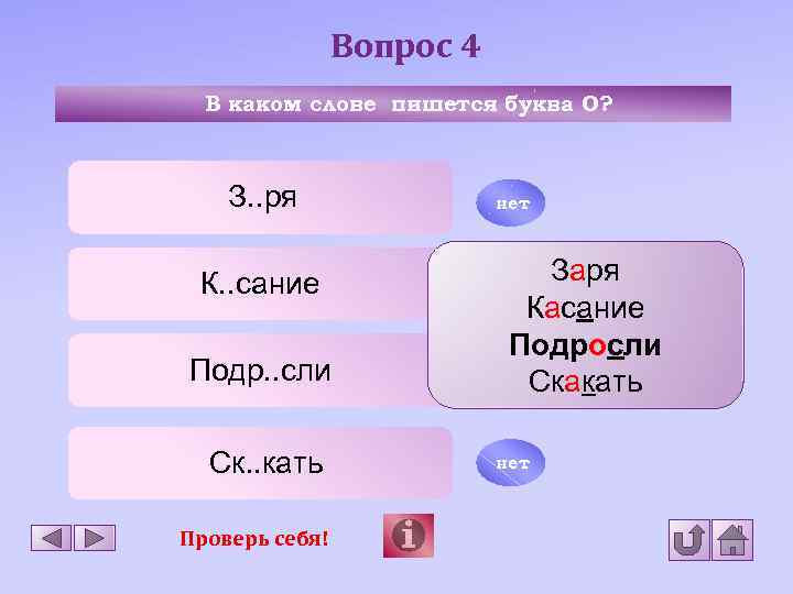 Вопрос 4 В каком слове пишется буква О? З. . ря нет К. .