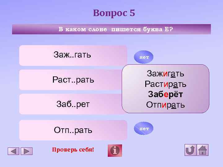 Вопрос 5 В каком слове пишется буква Е? Заж. . гать Раст. . рать