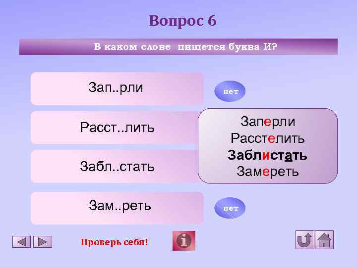 Вопрос 6 В каком слове пишется буква И? Зап. . рли нет Расст. .