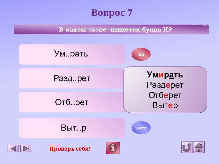 Вопрос 7 В каком слове пишется буква И? Ум. . рать да Разд. .