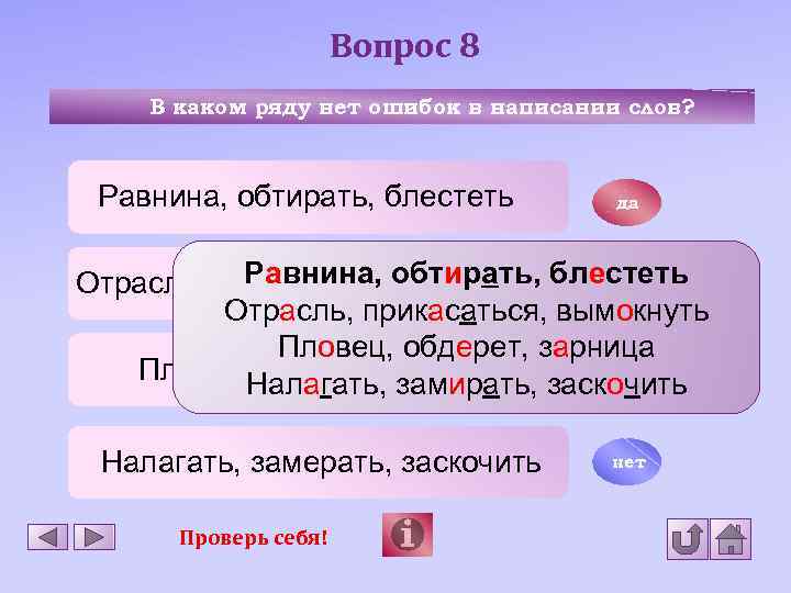 Вопрос 8 В каком ряду нет ошибок в написании слов? Равнина, обтирать, блестеть да