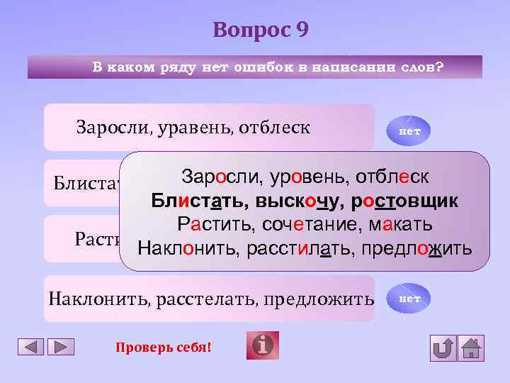 Вопрос 9 В каком ряду нет ошибок в написании слов? Заросли, уравень, отблеск нет