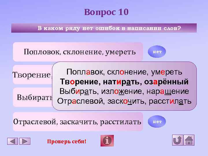 Вопрос 10 В каком ряду нет ошибок в написании слов? Попловок, склонение, умереть нет