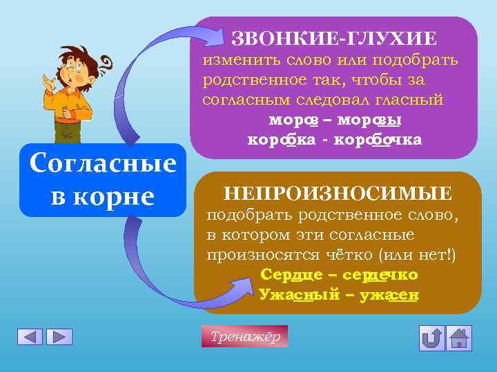 ЗВОНКИЕ-ГЛУХИЕ Согласные в корне изменить слово или подобрать родственное так, чтобы за согласным следовал