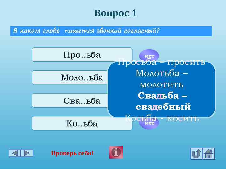 Вопрос 1 В каком слове пишется звонкий согласный? Про. . ьба Моло. . ьба