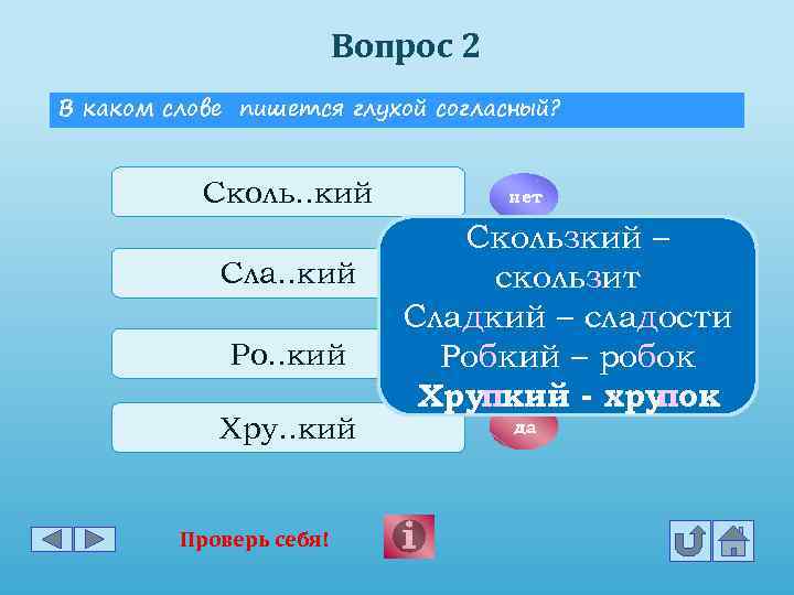 Сколь. В каком слове пишутся глухая согласная. РО кий какая буква. Сколький. Тращ сколь лет.