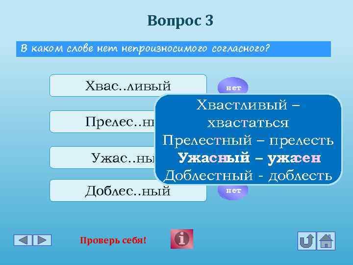 Вопрос 3 В каком слове нет непроизносимого согласного? Хвас. . ливый нет Хвастливый –