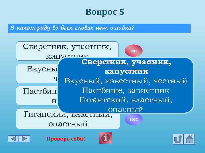 Вопрос 5 В каком ряду во всех словах нет ошибки? Сверстник, участник, да капустник