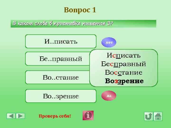 Вопрос 1 В каком слове в приставке пишется З? И. . писать Бе. .