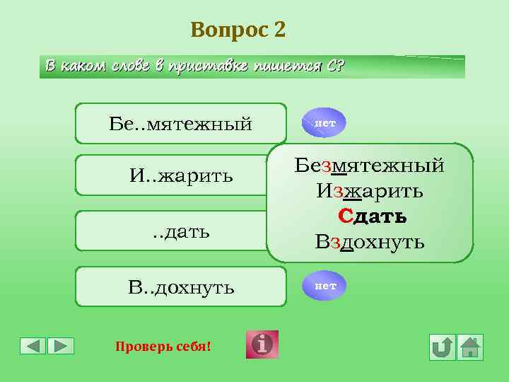 Вопрос 2 В каком слове в приставке пишется С? Бе. . мятежный И. .