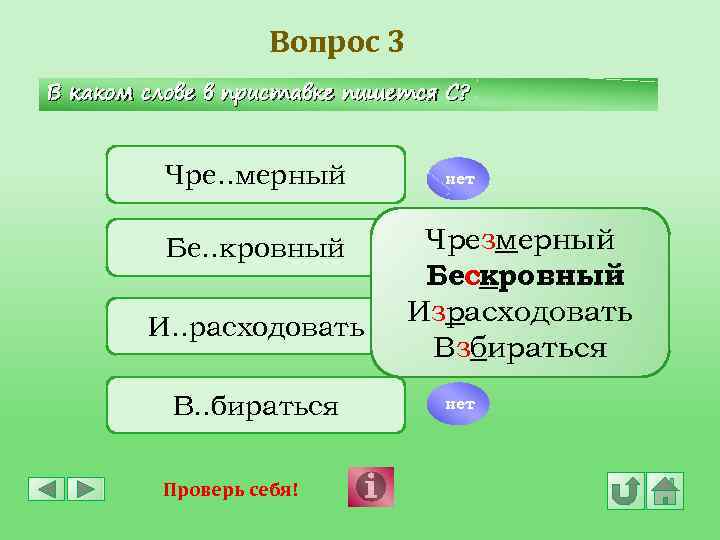 Вопрос 3 В каком слове в приставке пишется С? Чре. . мерный Бе. .