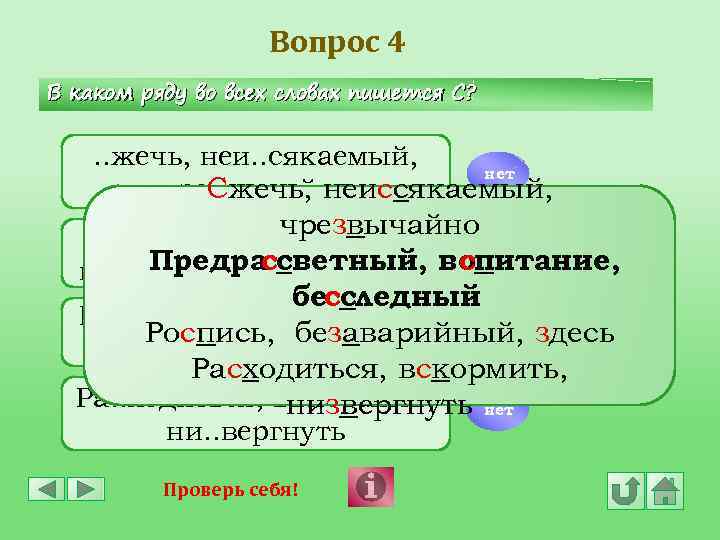 Вопрос 4 В каком ряду во всех словах пишется С? . . жечь, неи.