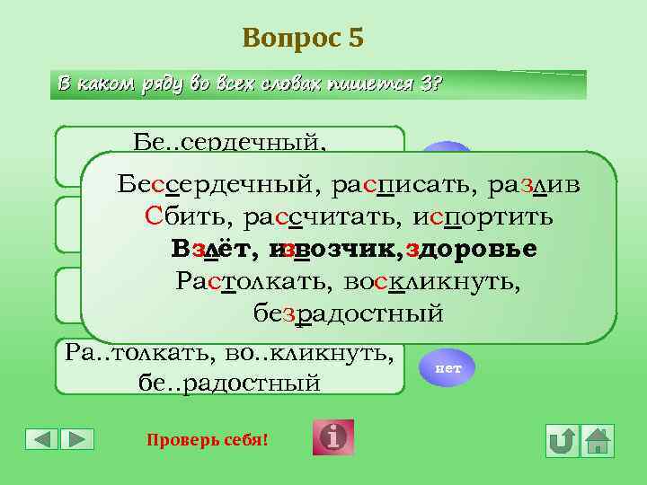 Вопрос 5 В каком ряду во всех словах пишется З? Бе. . сердечный, нет