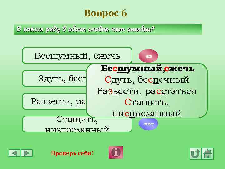 Вопрос 6 В каком ряду в обоих словах нет ошибки? Бесшумный, сжечь да Бесшумный,