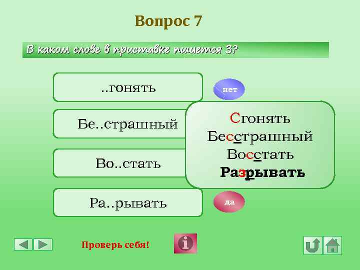 Вопрос 7 В каком слове в приставке пишется З? . . гонять Бе. .