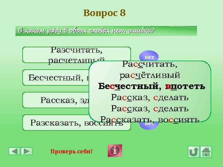 Вопрос 8 В каком ряду в обоих словах нет ошибки? Разсчитать, расчетливый нет Рассчитать,