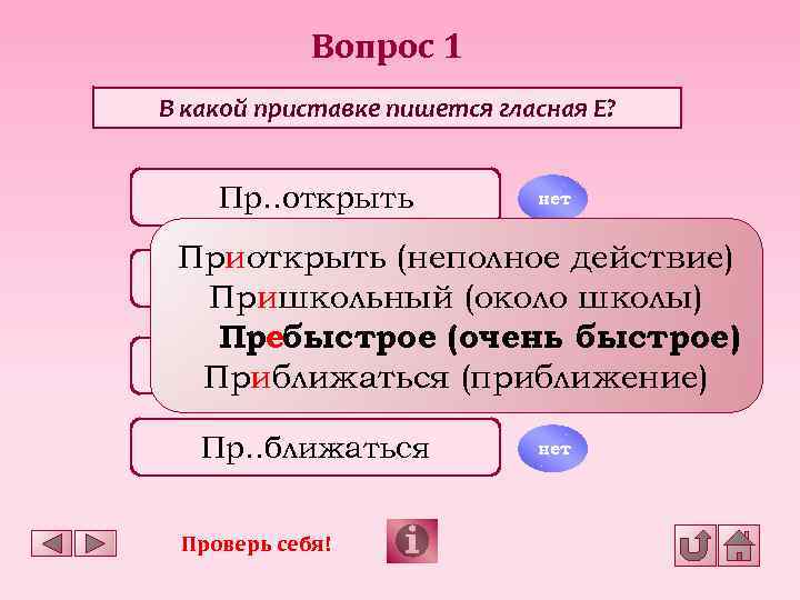 Вопрос 1 В какой приставке пишется гласная Е? Пр. . открыть нет Приоткрыть (неполное