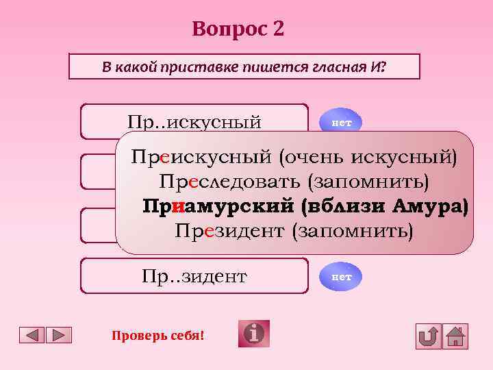 Вопрос 2 В какой приставке пишется гласная И? Пр. . искусный нет Преискусный (очень