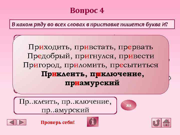 Вопрос 4 В каком ряду во всех словах в приставке пишется буква И? Пр.