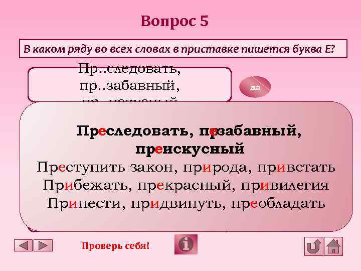 Вопрос 5 В каком ряду во всех словах в приставке пишется буква Е? Пр.