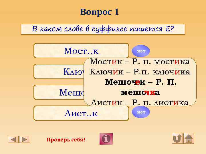 Вопрос 1 В каком слове в суффиксе пишется Е? Мост. . к нет Мостик