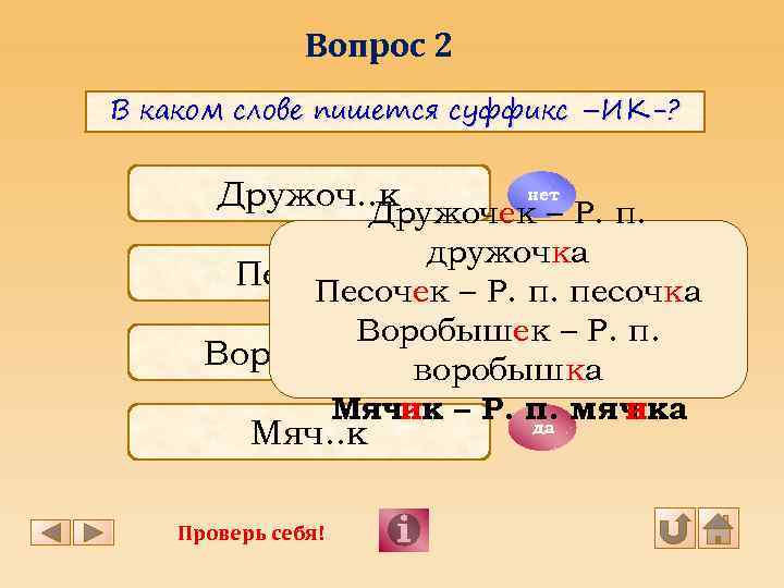 Вопрос 2 В каком слове пишется суффикс –ИК-? Дружоч. . к нет Дружочек –