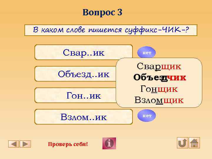 Вопрос 3 В каком слове пишется суффикс-ЧИК-? Свар. . ик Объезд. . ик Гон.