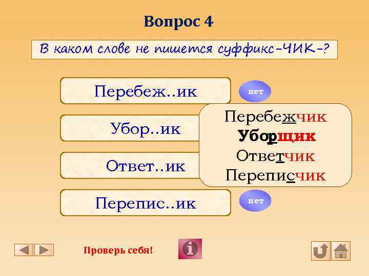 Вопрос 4 В каком слове не пишется суффикс-ЧИК-? Перебеж. . ик Убор. . ик