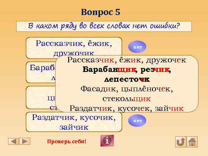 Вопрос 5 В каком ряду во всех словах нет ошибки? Рассказчик, ёжик, нет дружочик