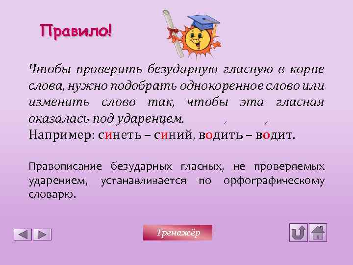 Правило! Чтобы проверить безударную гласную в корне слова, нужно подобрать однокоренное слово или изменить