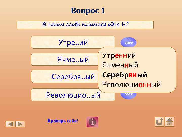 Вопрос 1 В каком слове пишется одна Н? Утре. . ий нет Утренний нет