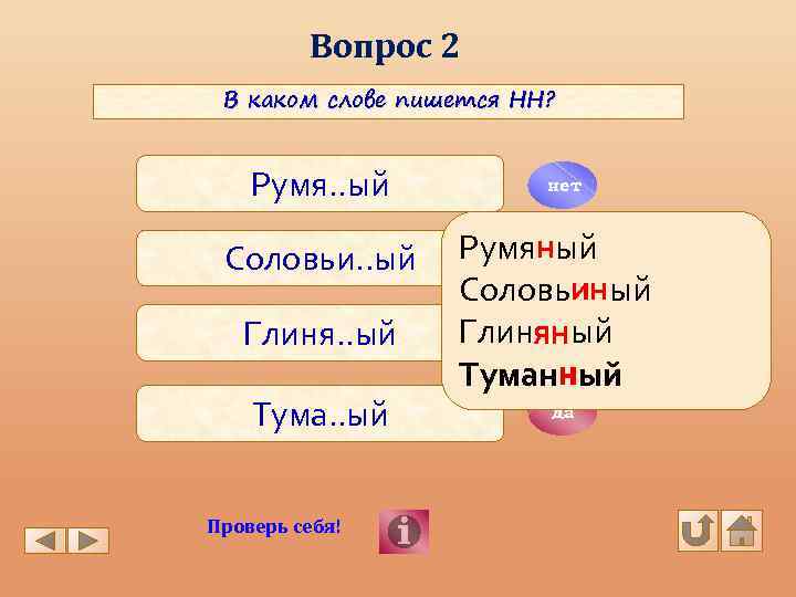 Вопрос 2 В каком слове пишется НН? Румя. . ый Соловьи. . ый Глиня.