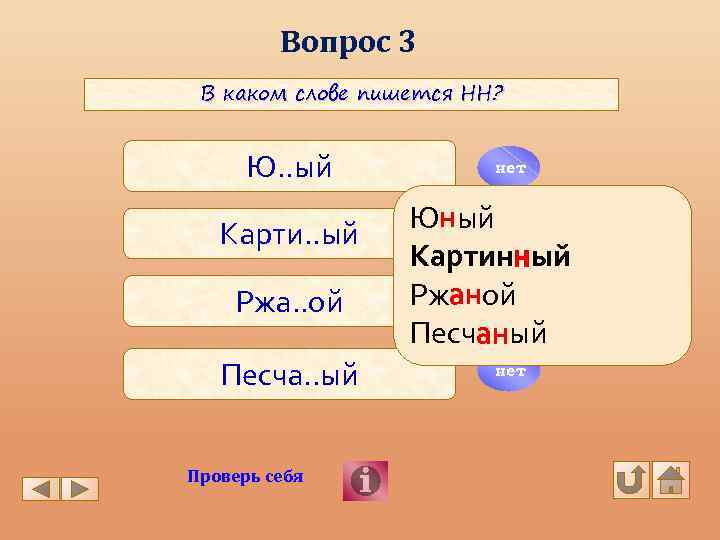 Вопрос 3 В каком слове пишется НН? Ю. . ый Карти. . ый Ржа.