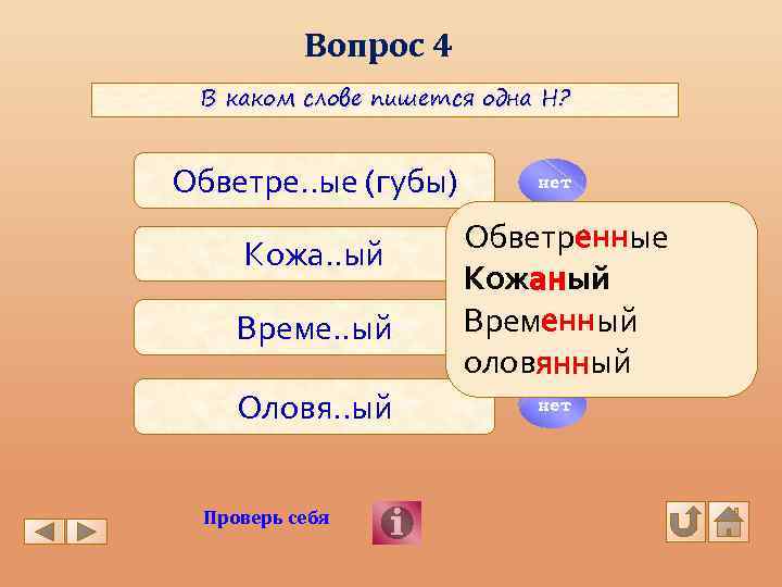 Вопрос 4 В каком слове пишется одна Н? Обветре. . ые (губы) Кожа. .