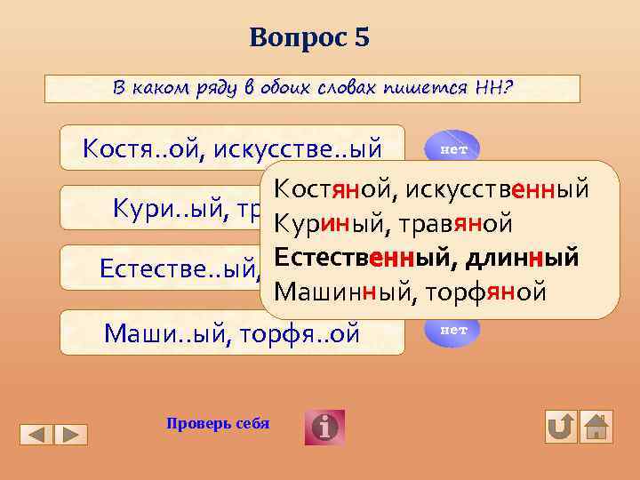 Вопрос 5 В каком ряду в обоих словах пишется НН? нет Костя. . ой,