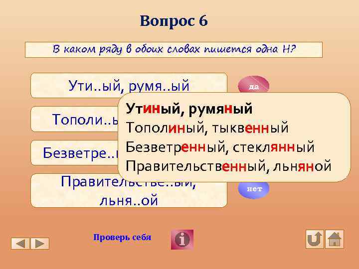 Вопрос 6 В каком ряду в обоих словах пишется одна Н? да Ути. .