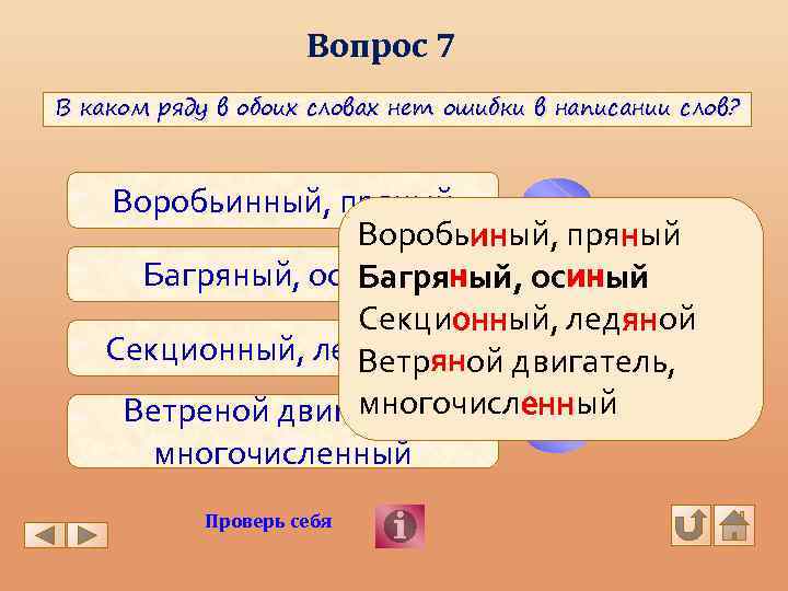 Вопрос 7 В каком ряду в обоих словах нет ошибки в написании слов? нет