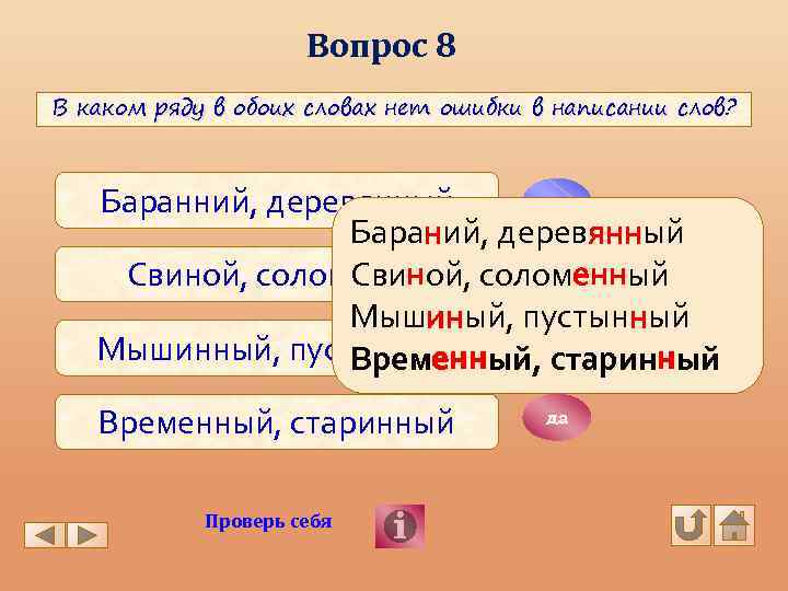 Вопрос 8 В каком ряду в обоих словах нет ошибки в написании слов? нет