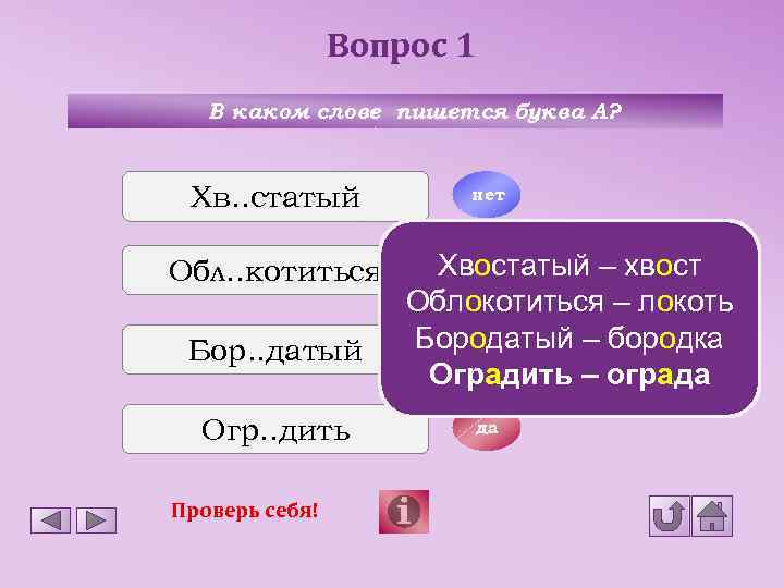 Вопрос 1 В каком слове пишется буква А? Хв. . статый Обл. . котиться