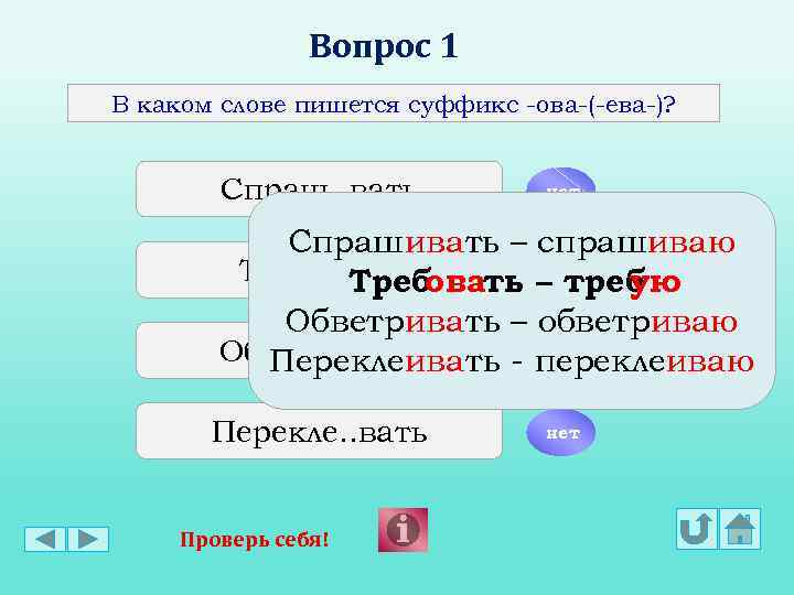 Вопрос 1 В каком слове пишется суффикс -ова-(-ева-)? Спраш. . вать нет Спрашивать –