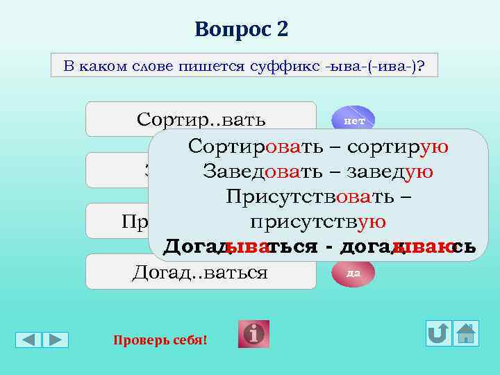 В каком слове в суффиксе пишется. Суффикс вать. В каких словах пишется и. В каких словах пишется суффикс к. Словах 1 столбика пишется суффикс Ив.