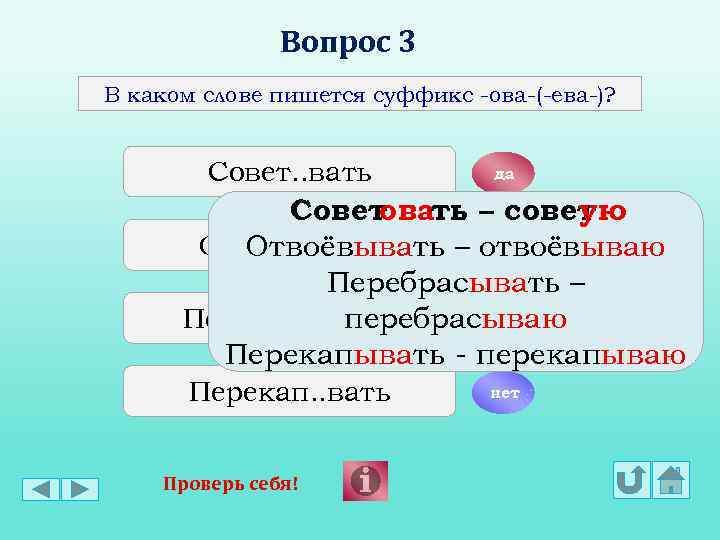 Вопрос 3 В каком слове пишется суффикс -ова-(-ева-)? Совет. . вать да Совет овать