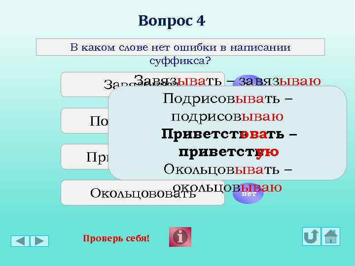 Вопрос 4 В каком слове нет ошибки в написании суффикса? Завязывать – завязываю нет