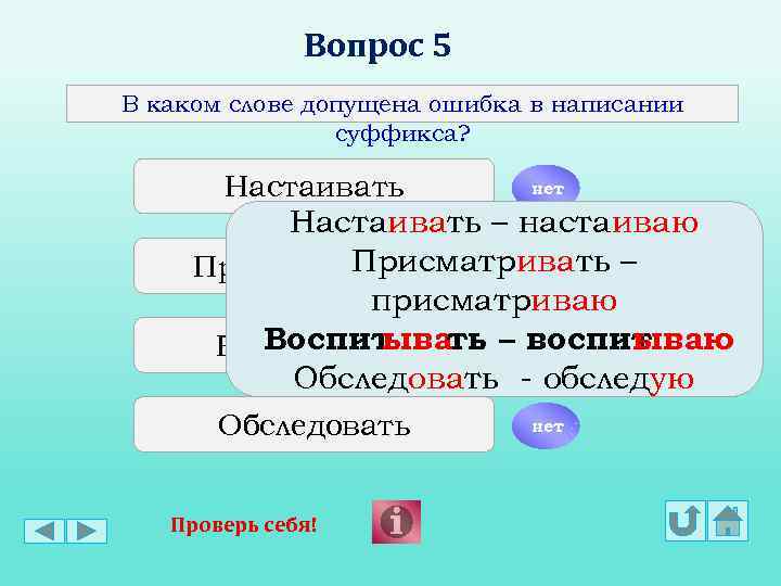 Вопрос 5 В каком слове допущена ошибка в написании суффикса? Настаивать нет Обследовать нет