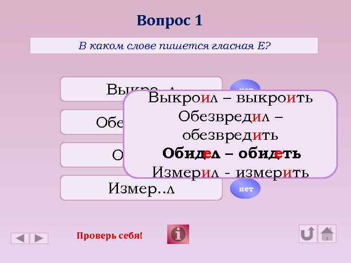 Вопрос 1 В каком слове пишется гласная Е? нет Выкро. . л Выкроил –